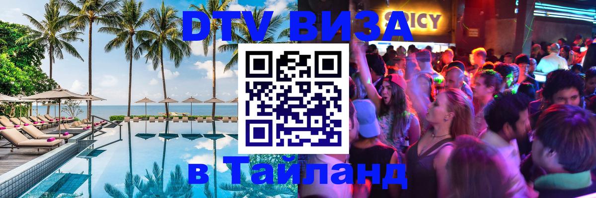 Купить DTV визу в Таиланд 