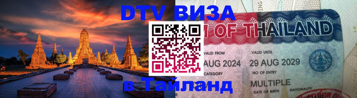 Оформить DTV визу в Тайланд 