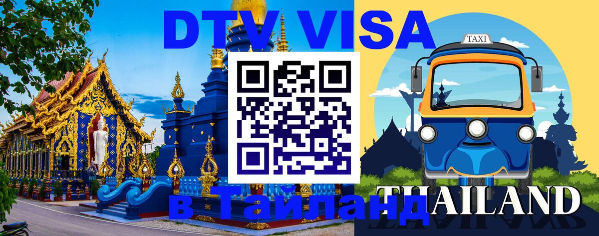 DTV Visa Thailand — прайс и условия, виза без дополнительных документов - Исламабад  03.10.2025 